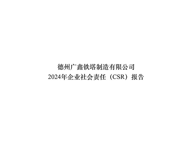 社会责任报告2024