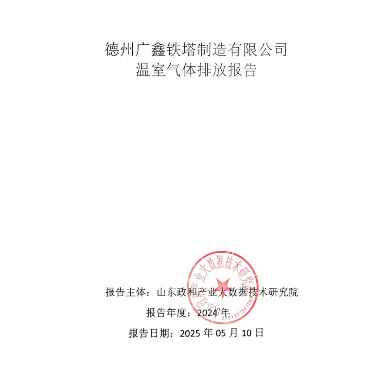 温室气体排放报告