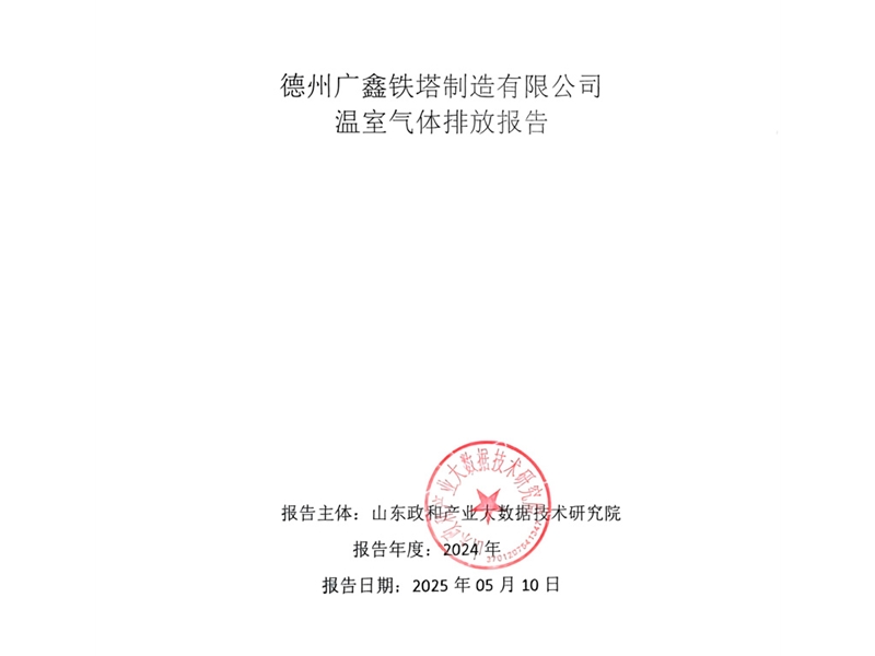 温室气体排放报告