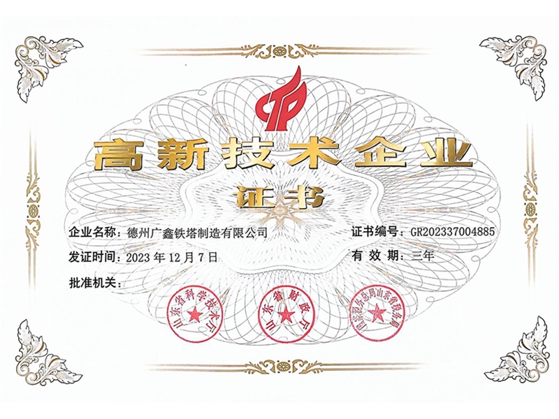 高新技术企业证书